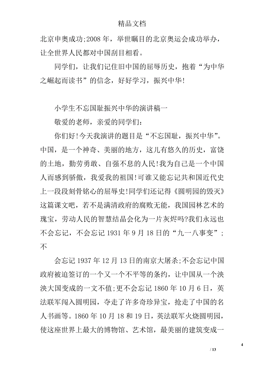 演讲稿不忘国耻振兴中华精选 _第4页