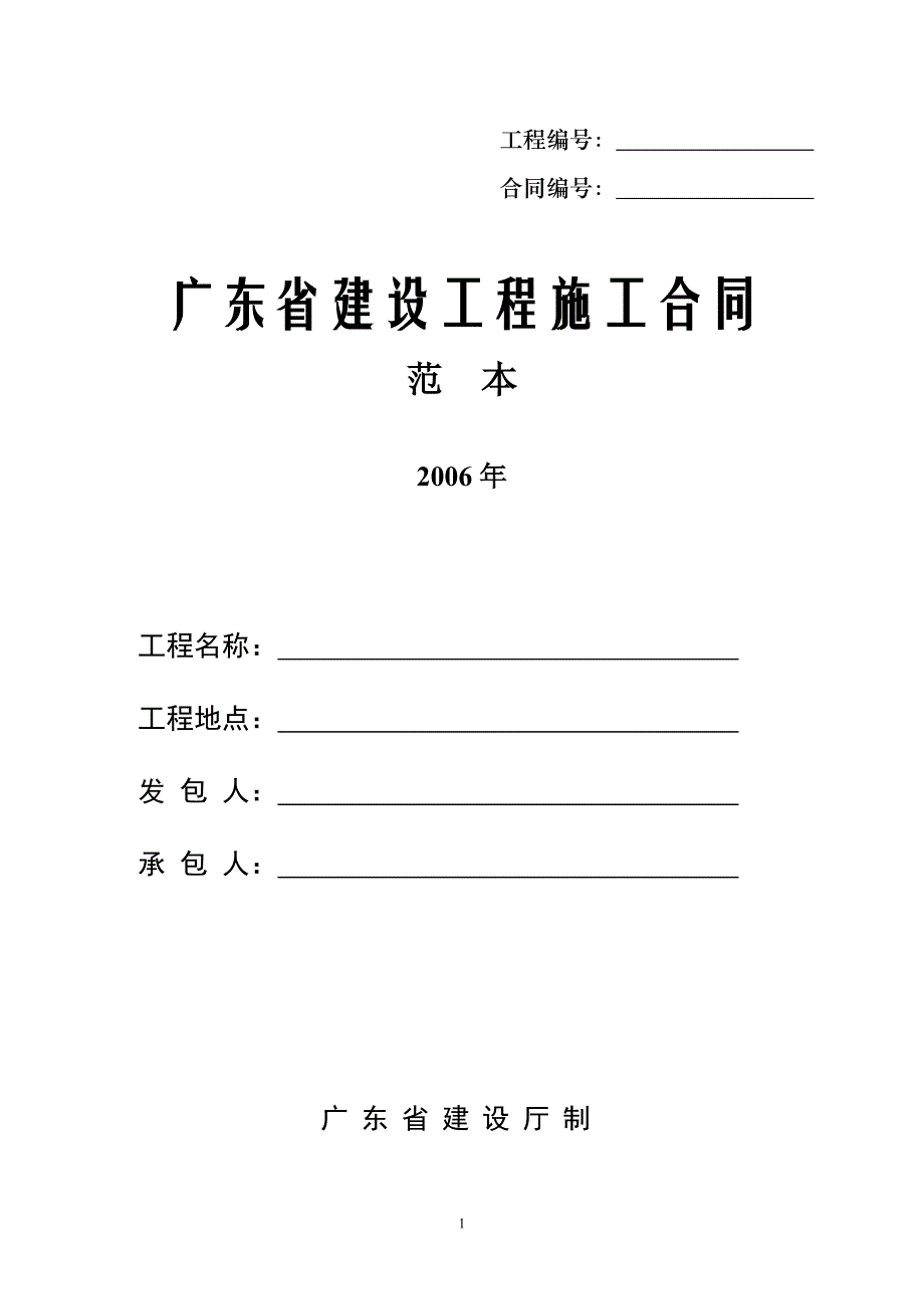 广东省建设工程施工合同范本(封面及目录)_第1页