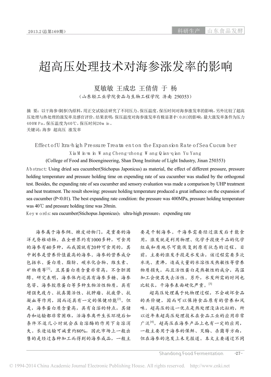 超高压处理技术对海参涨发率的影响_夏敏敏_第1页