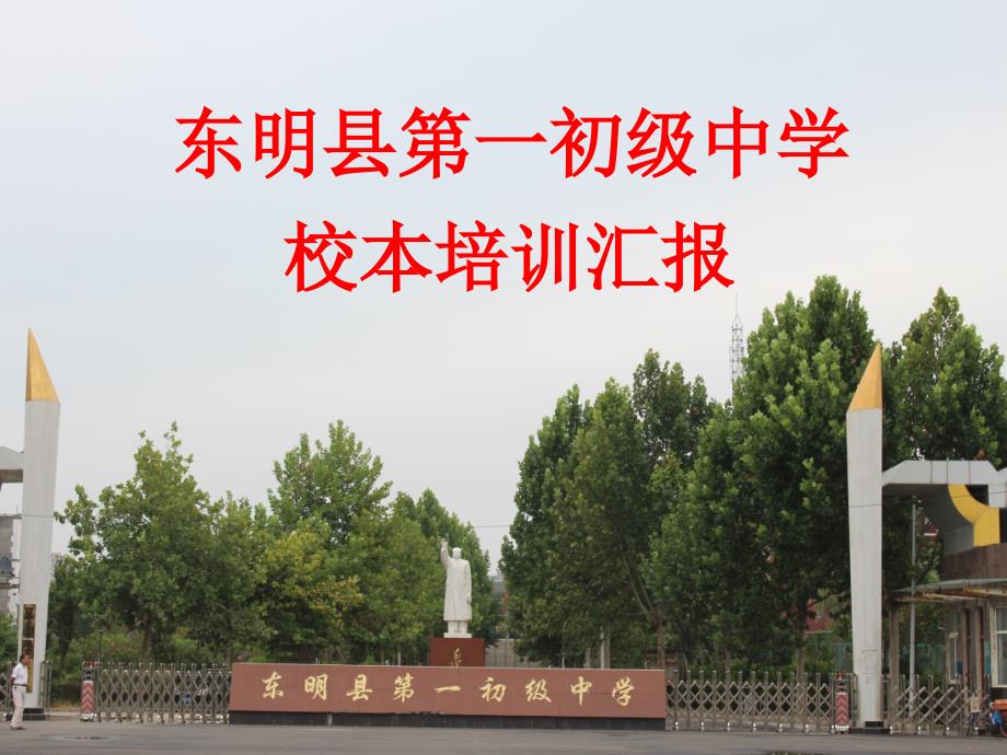 东明县第一初级中学付志铭_第1页