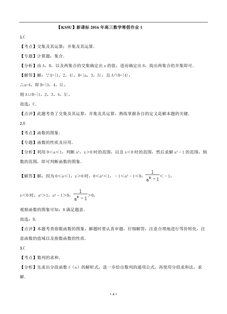 2016年高三数学（人教版）高考冲刺寒假作业带详细解析1_第4页