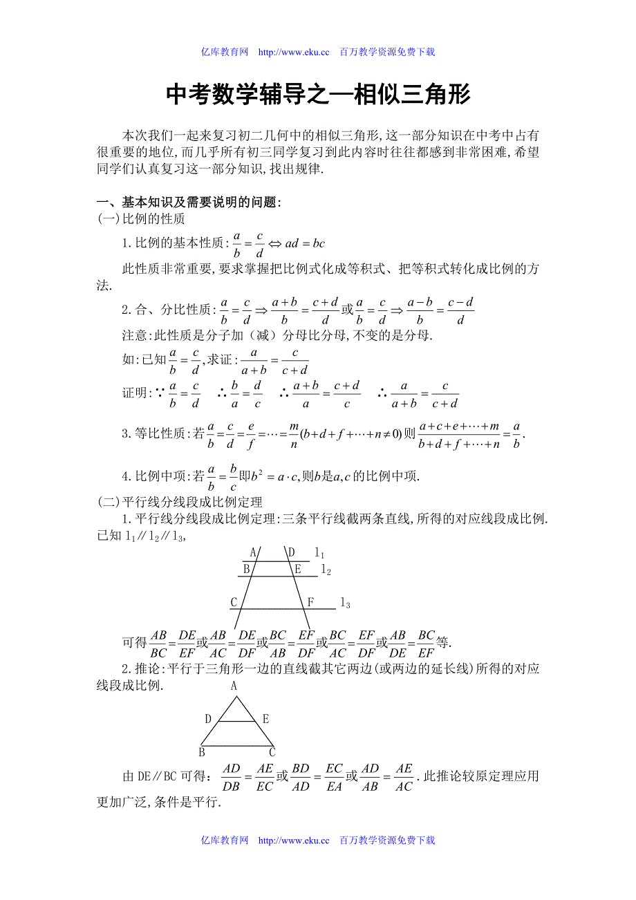 中考数学辅导之相似三角形_第1页