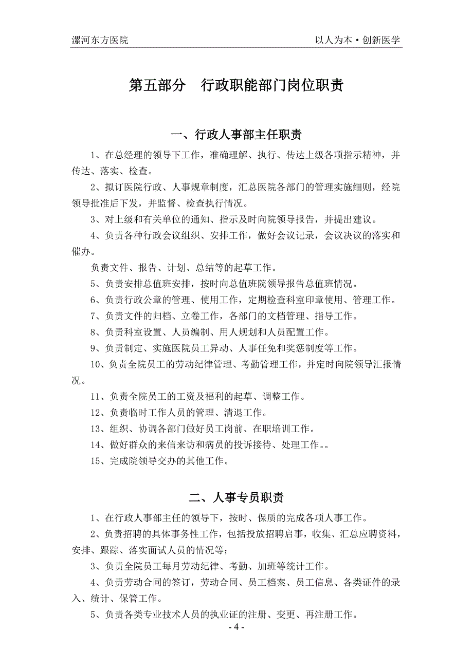 医院管理工作制度和各级各类岗位职责(漯河)_第4页