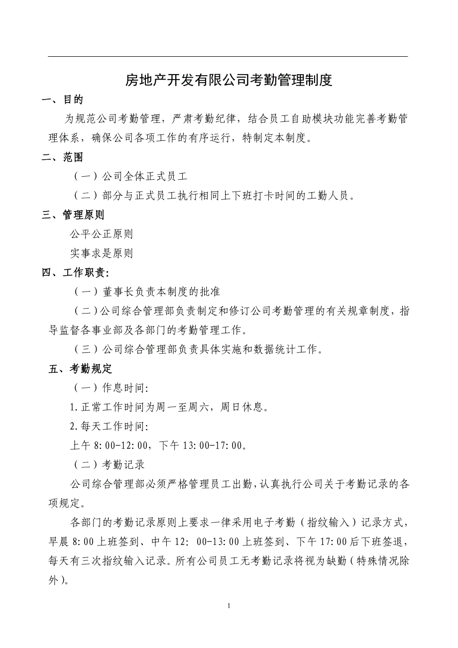 房地产企业考勤制度_制度规范_工作范文_实用文档_第1页