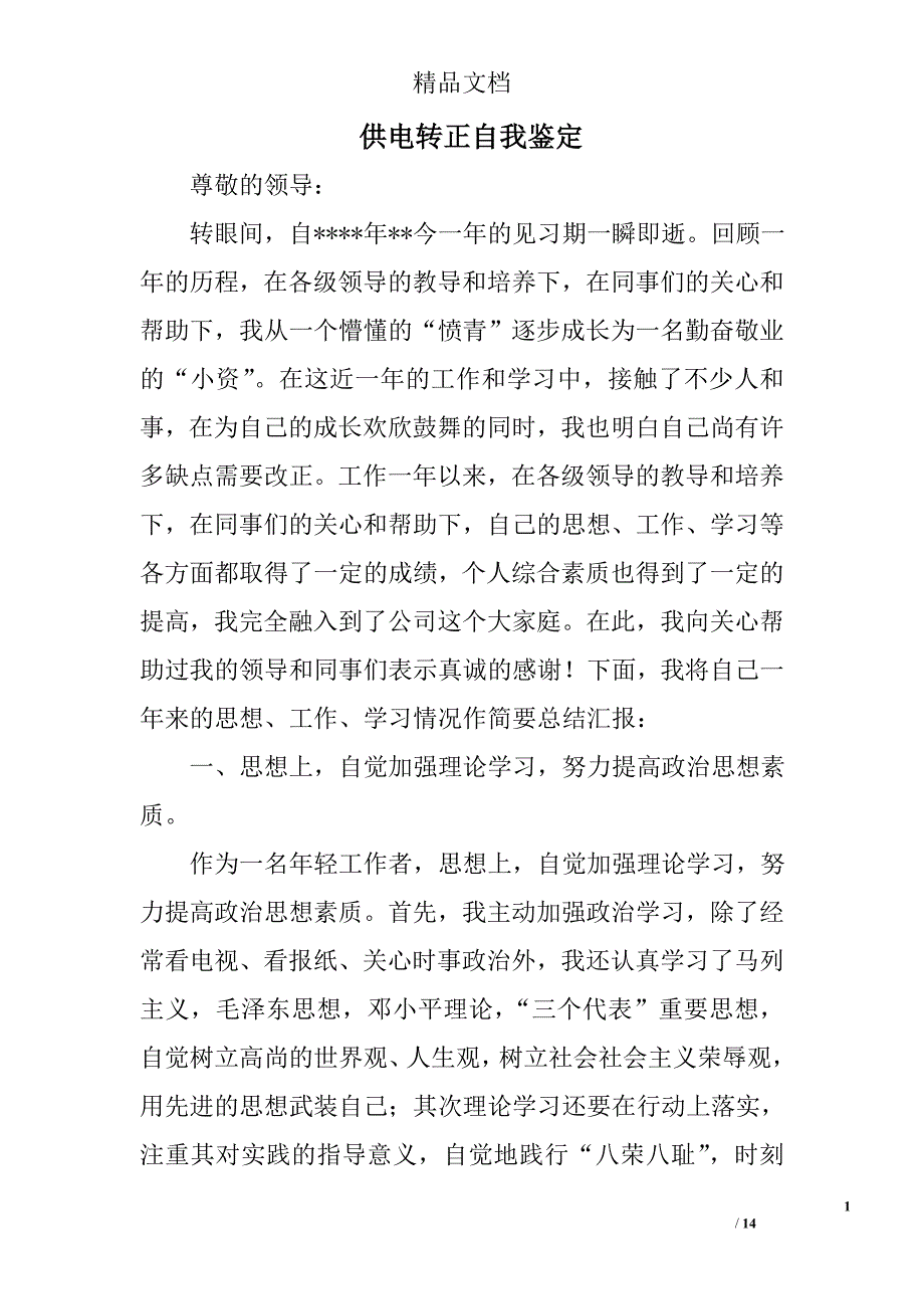 供电转正自我鉴定精选 _第1页