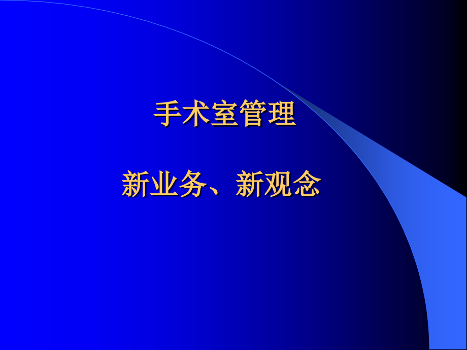 李萍讲义 中日友好医院手术室_第2页