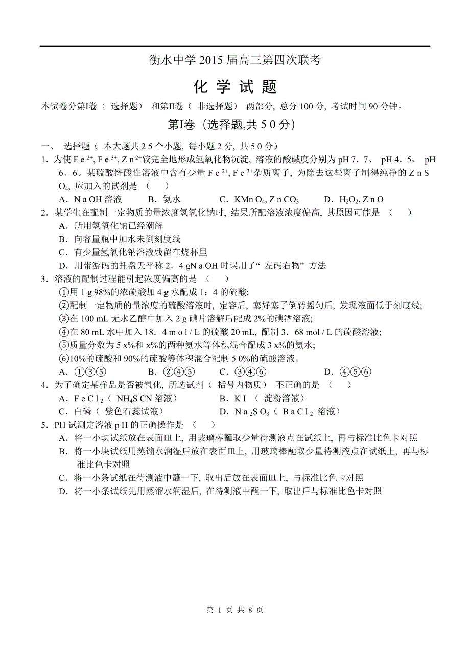 2015年1月衡水中学高三化学第四次联考试卷及参考答案_第1页