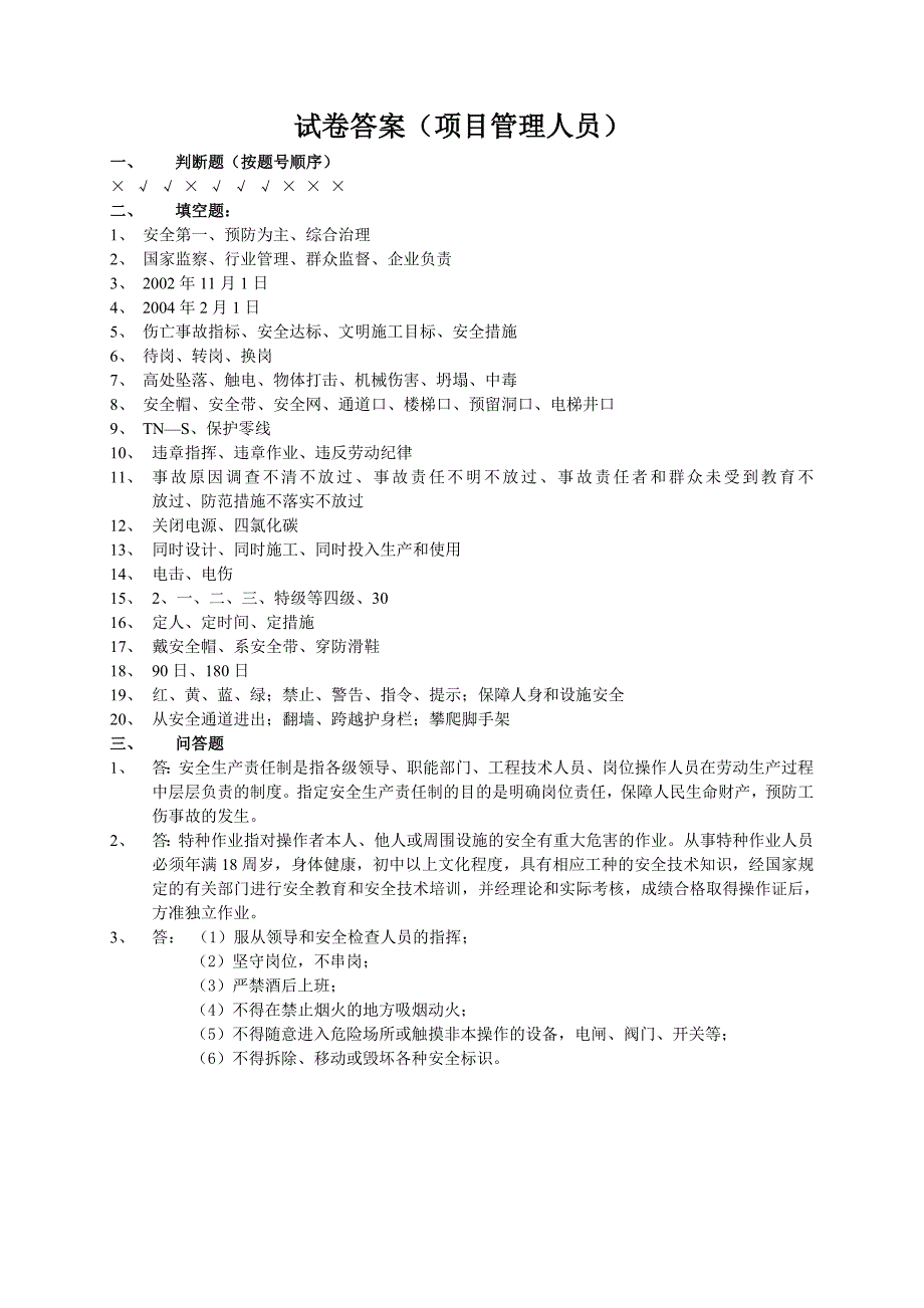 项目管理人员年度安全培训试卷_第3页