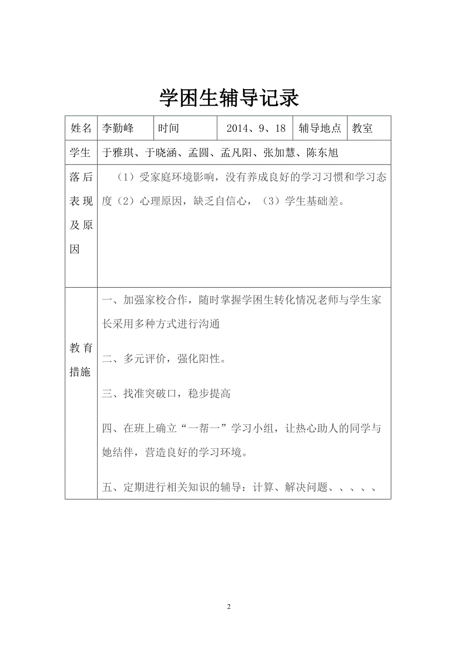 银杏四年级下册数学学困生辅导记录_第2页