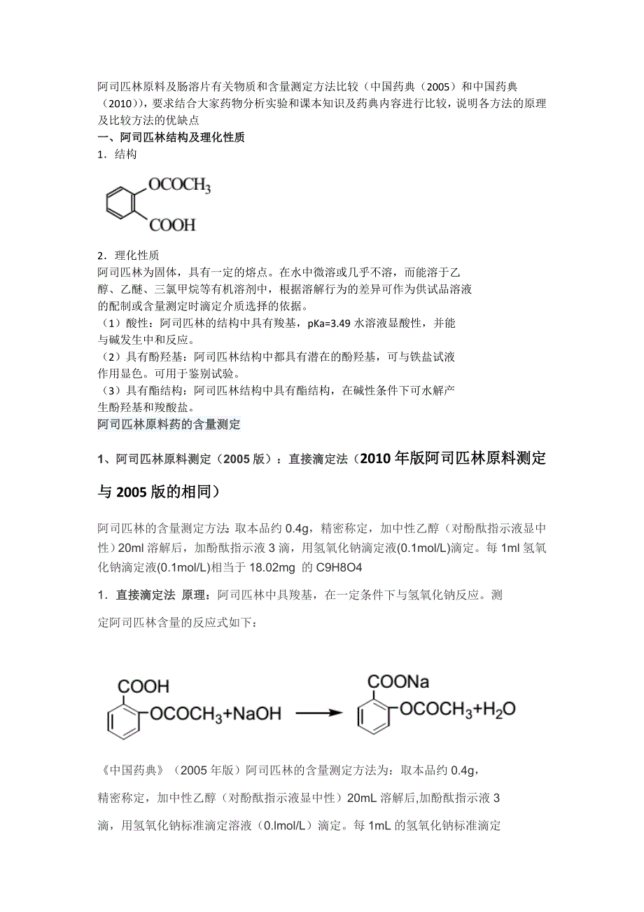 阿司匹林原料含量测定及有关物质检查_第1页