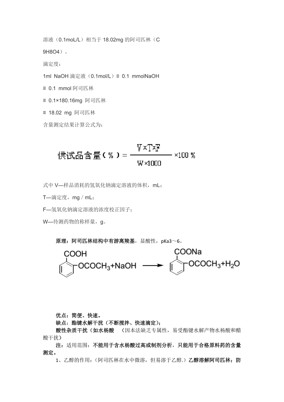 阿司匹林原料含量测定及有关物质检查_第2页