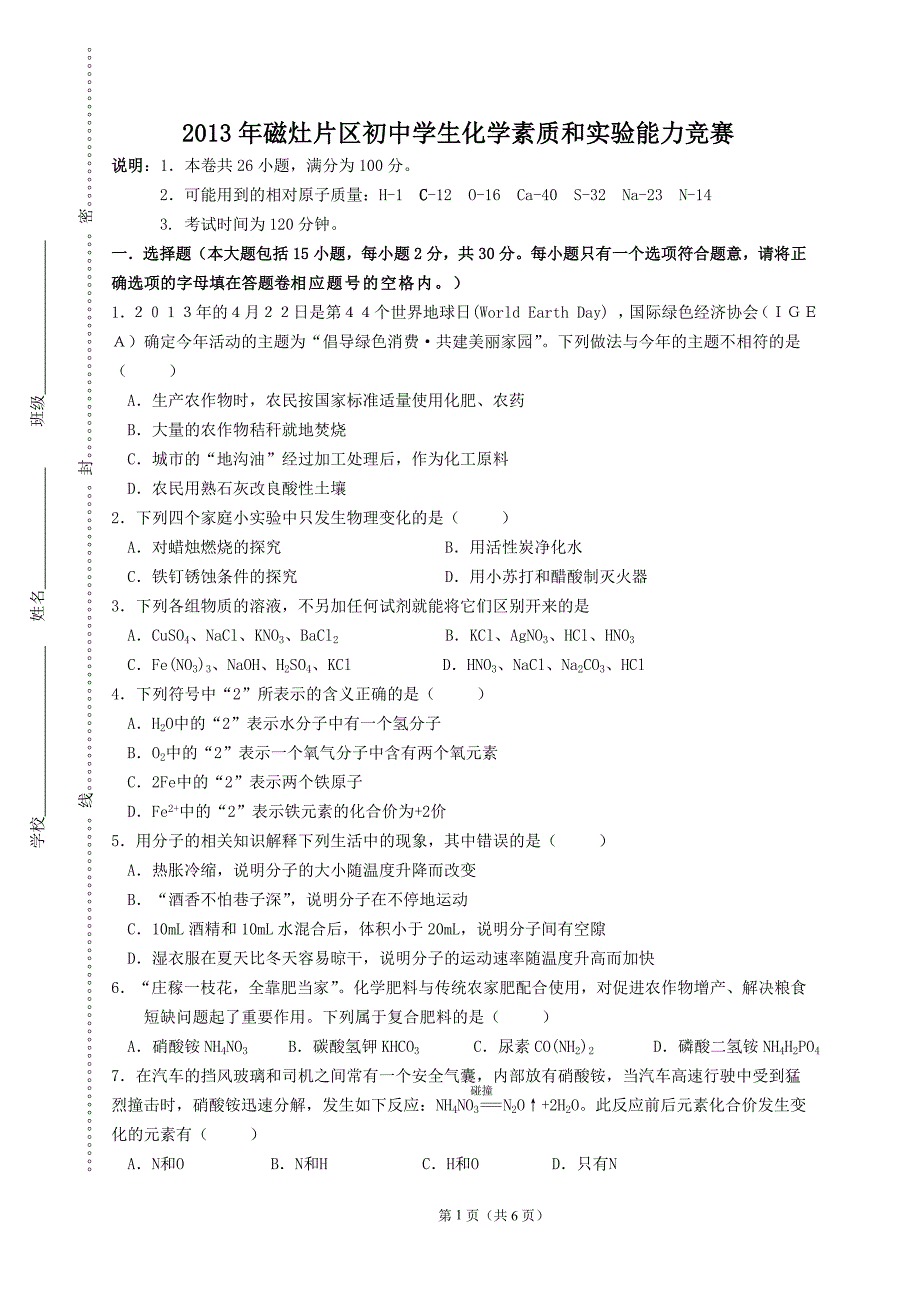 2013年磁灶片区初中学生化学竞赛初赛试题_第1页