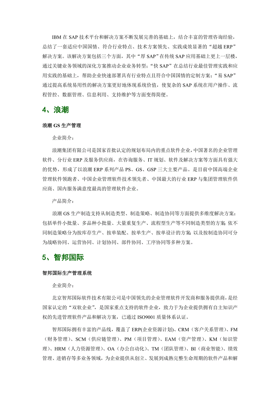 石化通用机械工业行业生产制造管理软件品牌排行_第3页