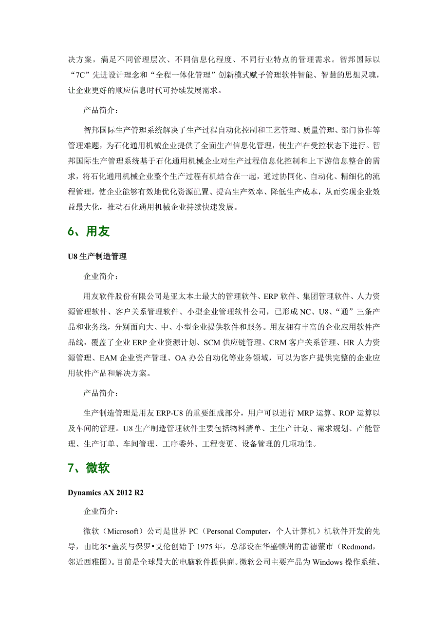 石化通用机械工业行业生产制造管理软件品牌排行_第4页