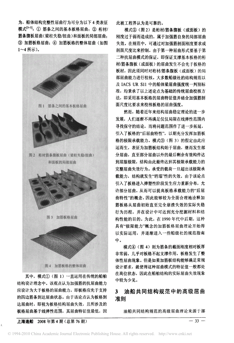 iacs双壳油船共同结构规范高级_省略_ccs新一代板格屈曲_第2页