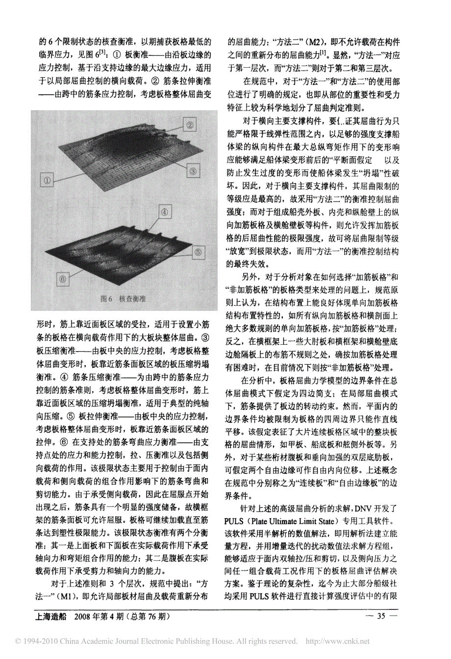 iacs双壳油船共同结构规范高级_省略_ccs新一代板格屈曲_第4页