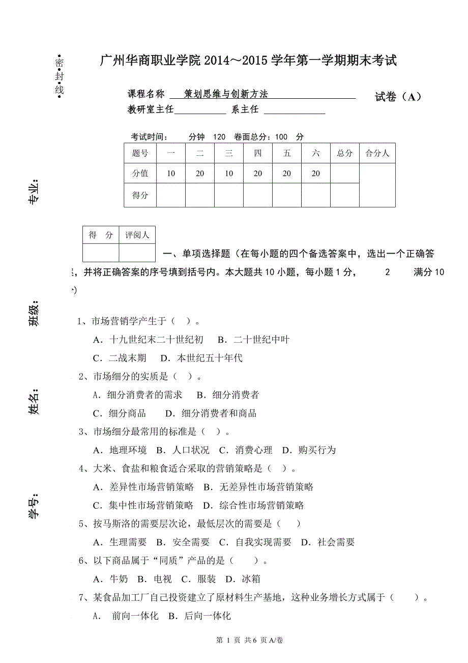 广州华商职业学院策划思维与创新方法a卷_管理学_高等教育_教育专区_第1页