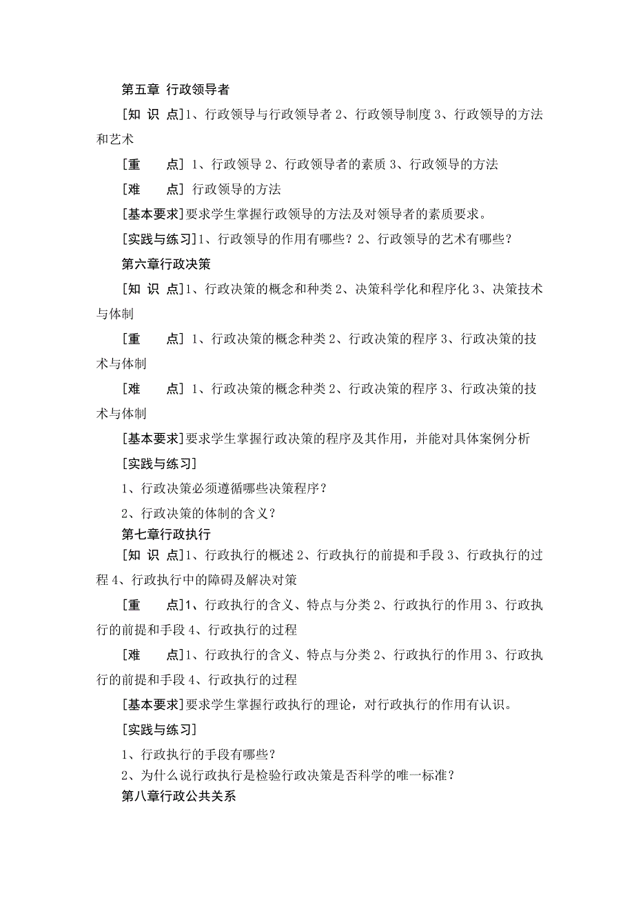 行政管理学课程教学大纲_第3页