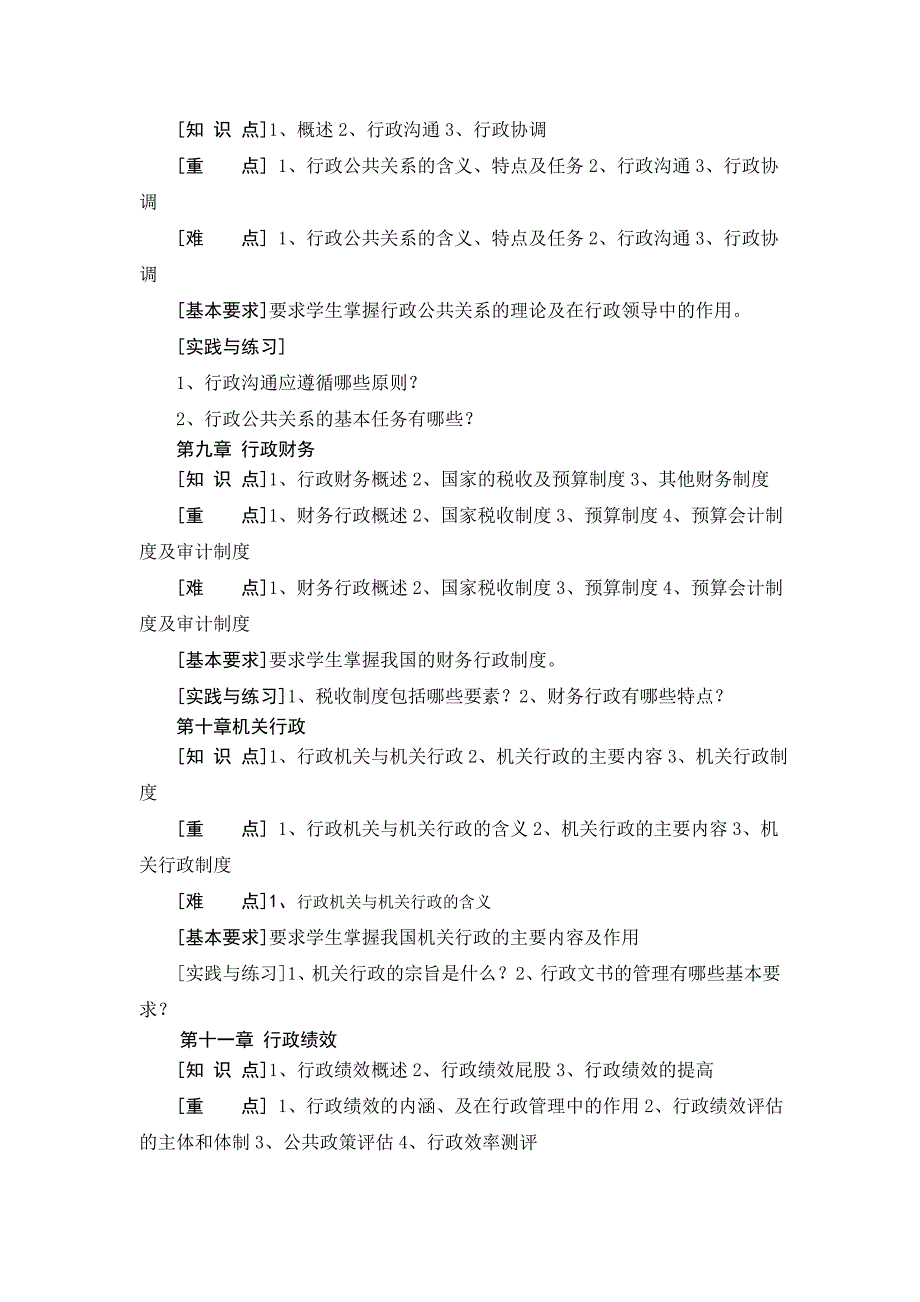 行政管理学课程教学大纲_第4页