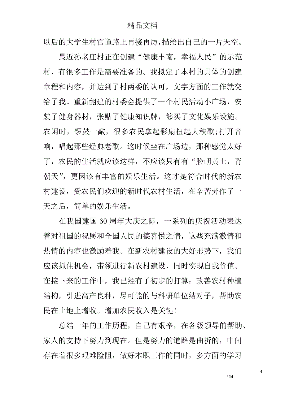 大学生村官思想汇报5篇精选 _第4页