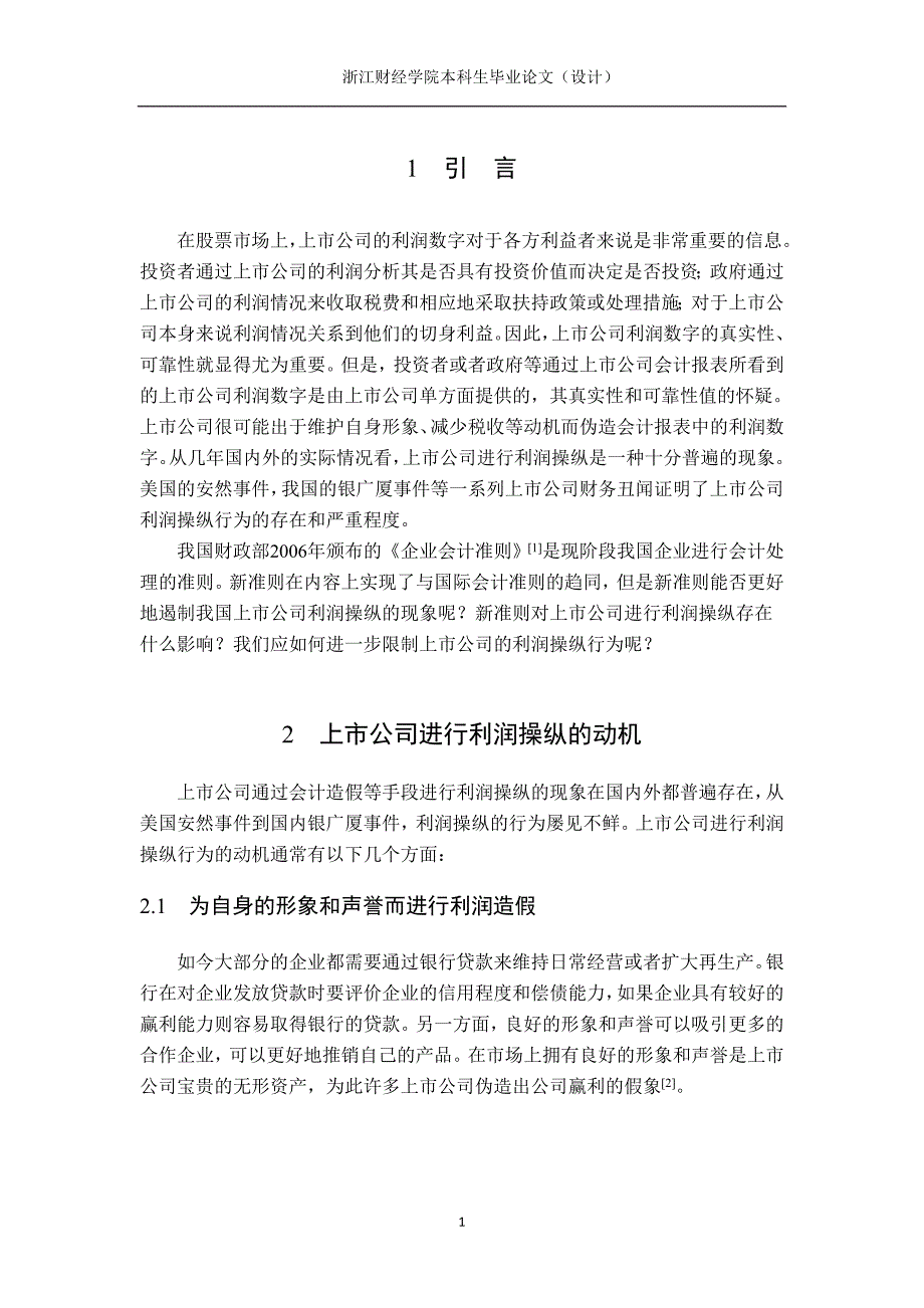 浅谈新会计准则下上市公司的利润操纵及其应对_第3页