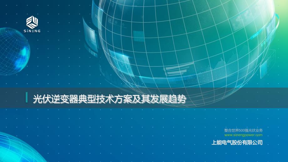 -光伏逆变器典型技术方案及其发展趋势-上能电气20161102_第1页