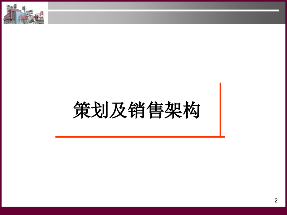 广州万科康王路项目策划方案-商业裙楼2007[策划及销售架构]_第2页