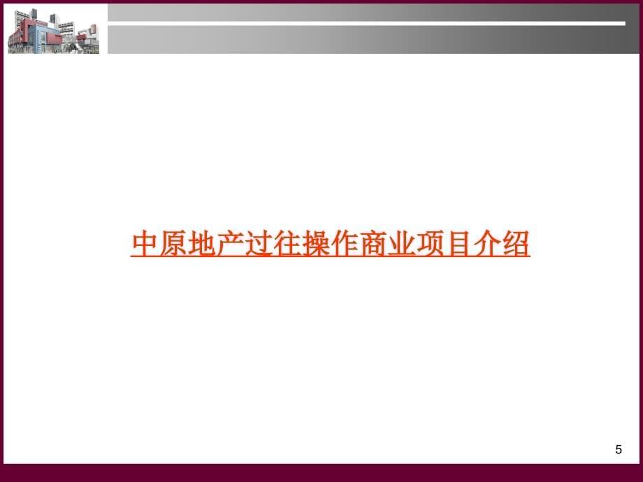 广州万科康王路项目策划方案-商业裙楼2007[策划及销售架构]_第5页