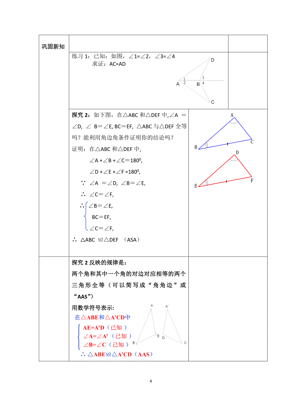 12.2全等三角形的判定(3)asa和aas教案_第4页