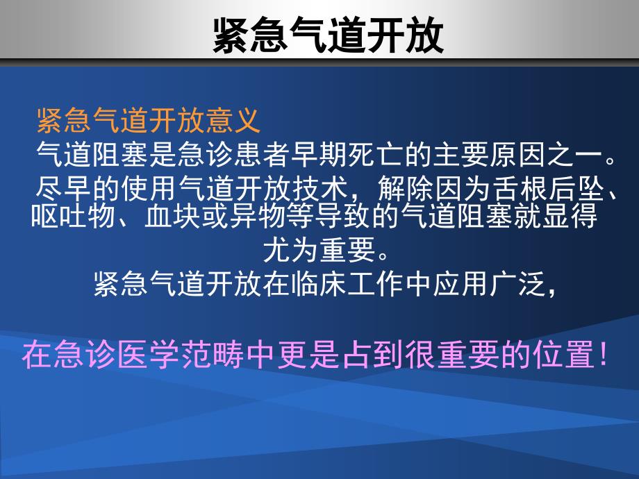 紧急气道开放及人工气道管理_第4页