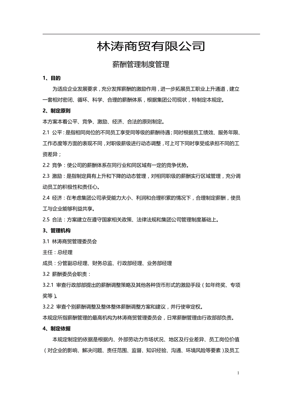 林涛商贸公司薪酬管理制度_第2页