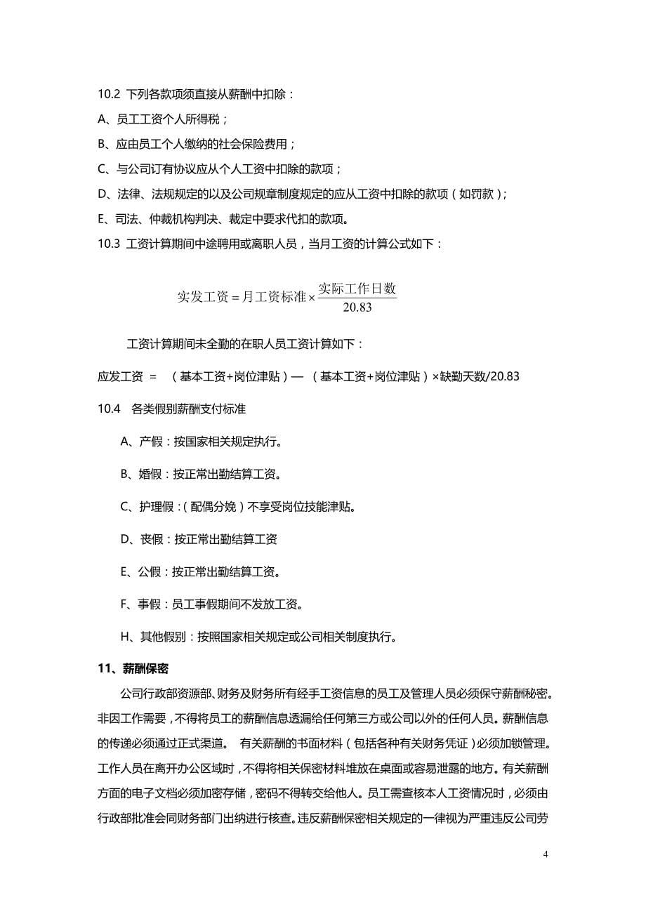 林涛商贸公司薪酬管理制度_第5页