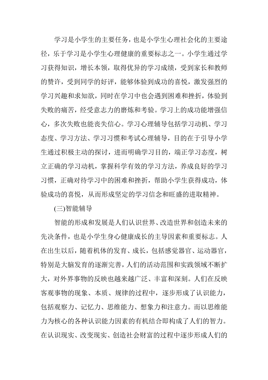 小学生心理辅导的基本内容_第2页