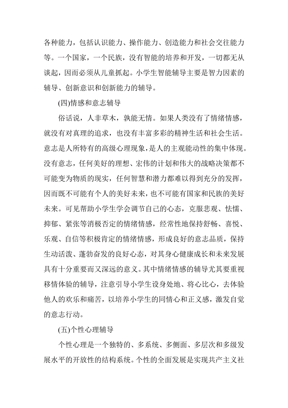 小学生心理辅导的基本内容_第3页