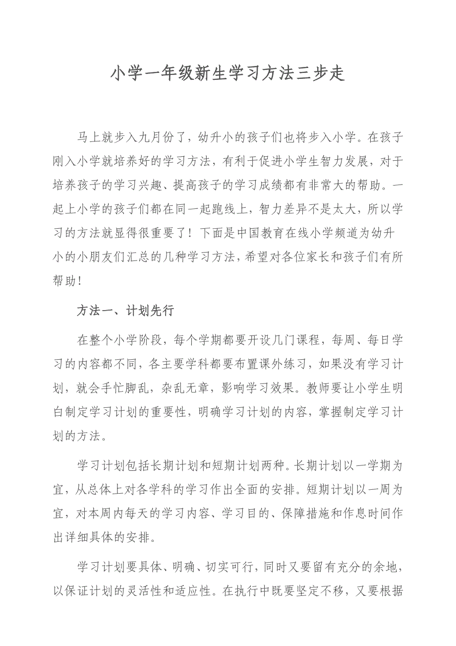 小学一年级新生学习方法_第1页