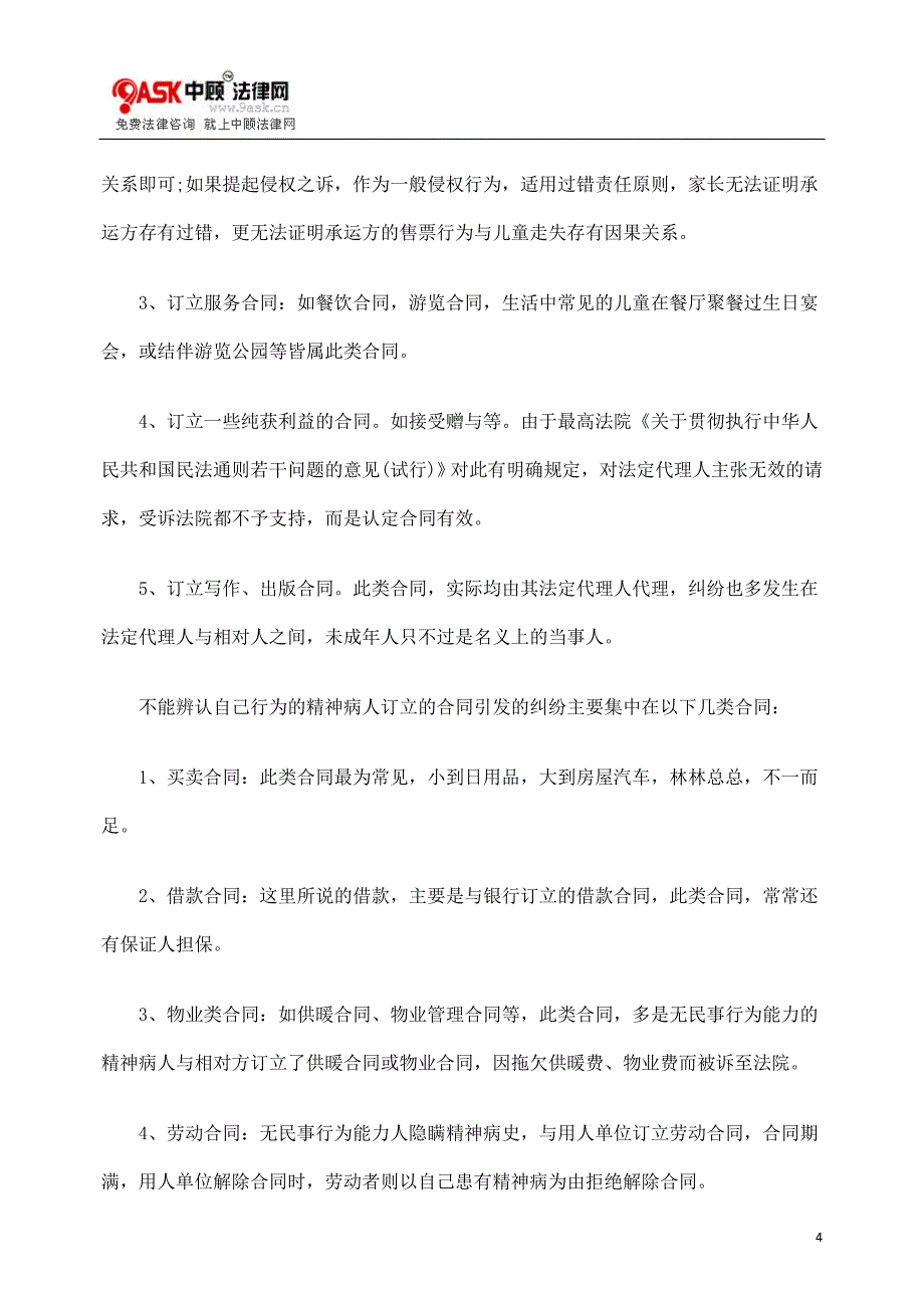 无民事行为能力人订立合同问题研究_第4页