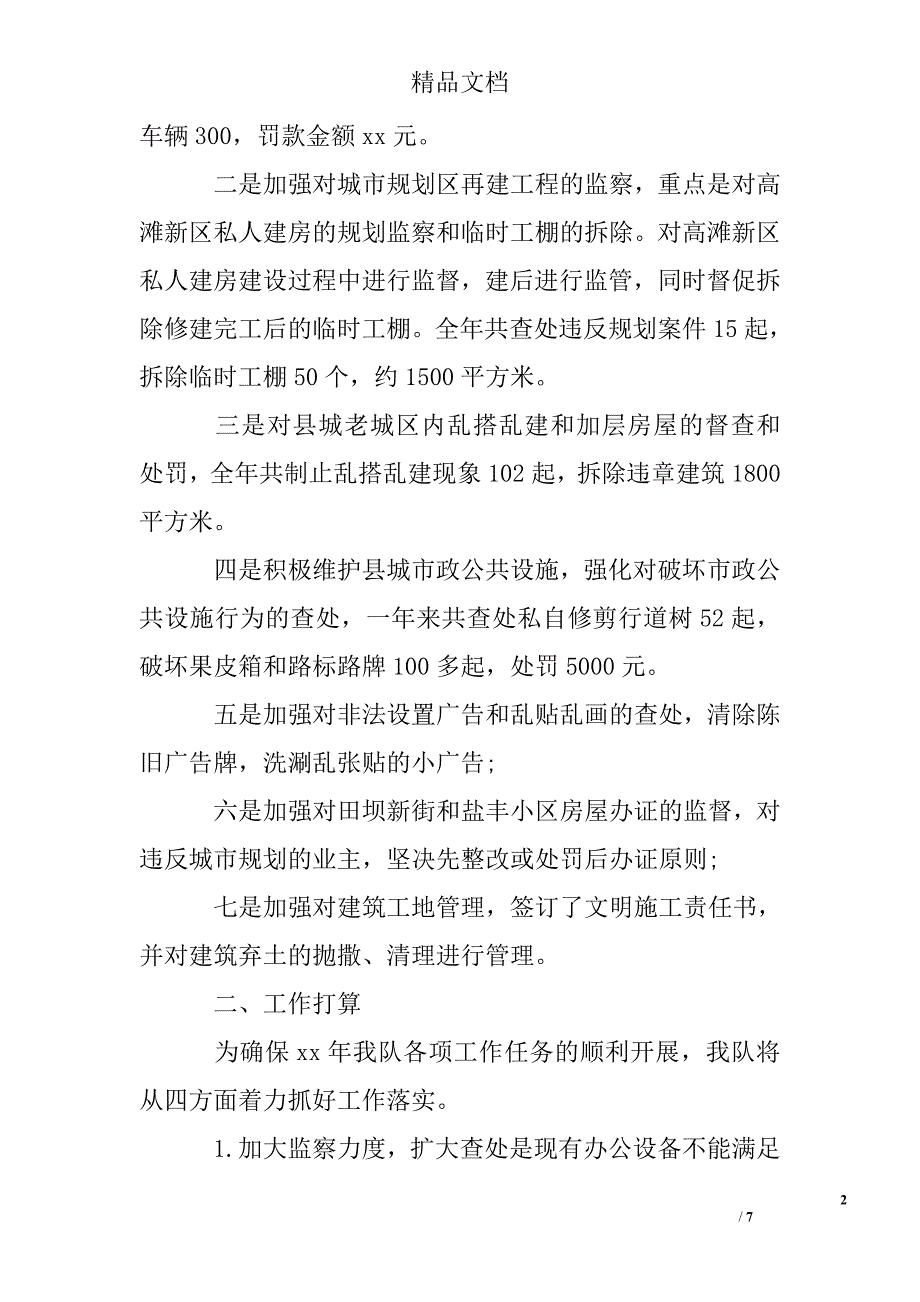 城建监察年终工作总结精选 _第2页