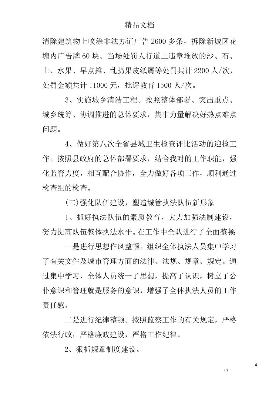 城建监察年终工作总结精选 _第4页