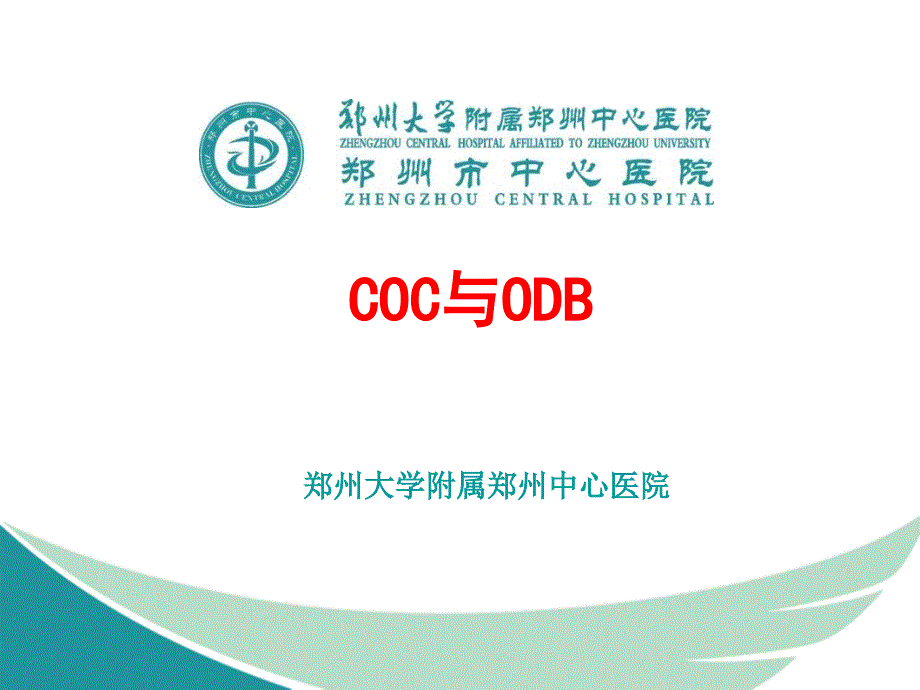 COC与ODB治疗功血_第1页