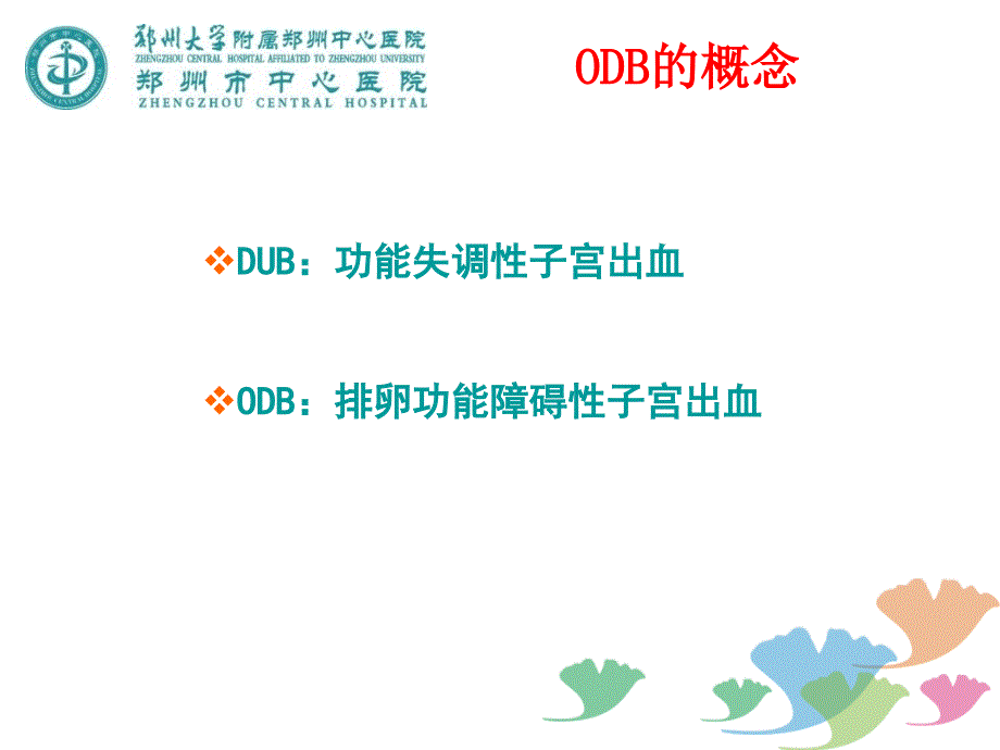 COC与ODB治疗功血_第3页