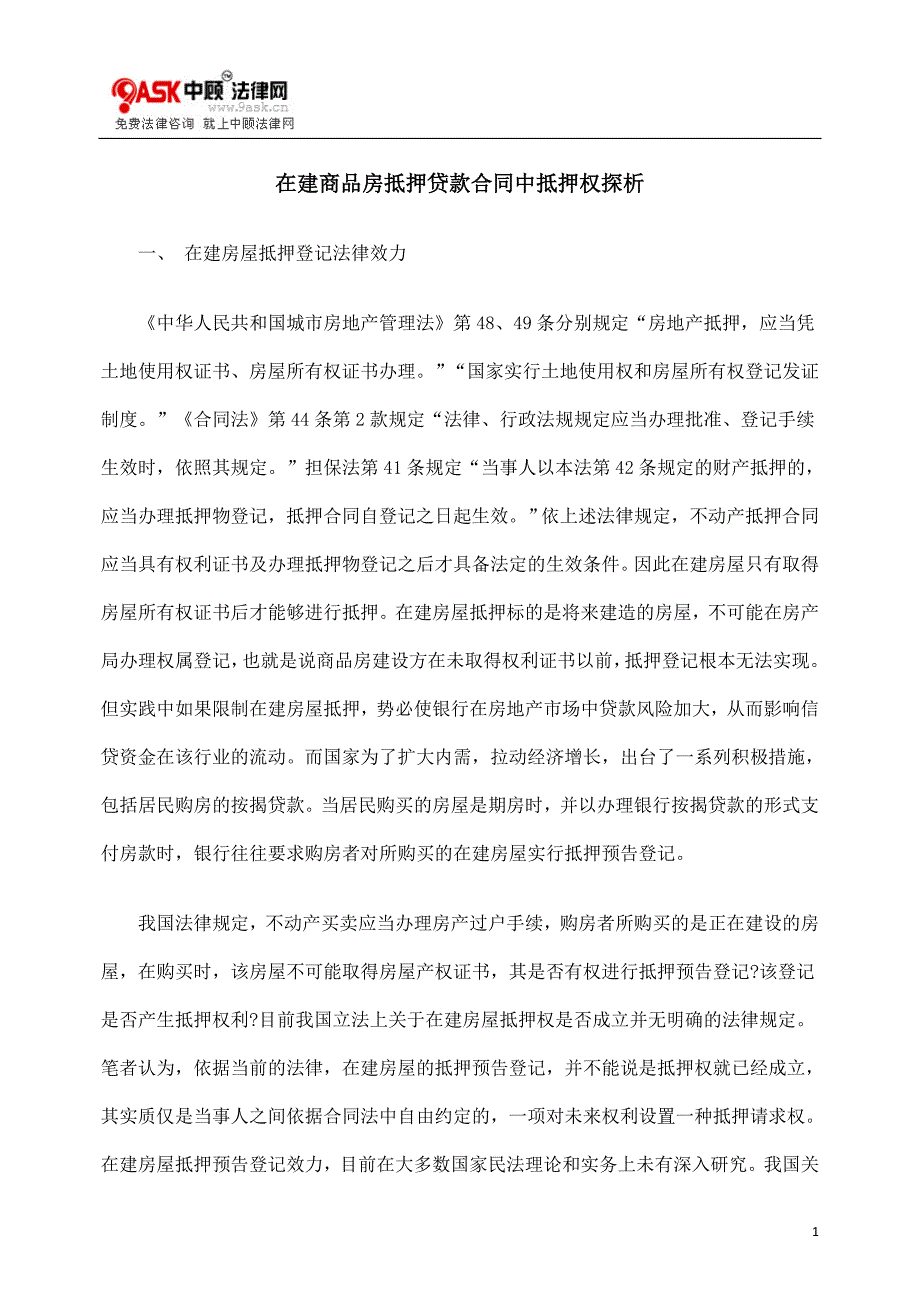 在建商品房抵押贷款合同中抵押权探析_第1页