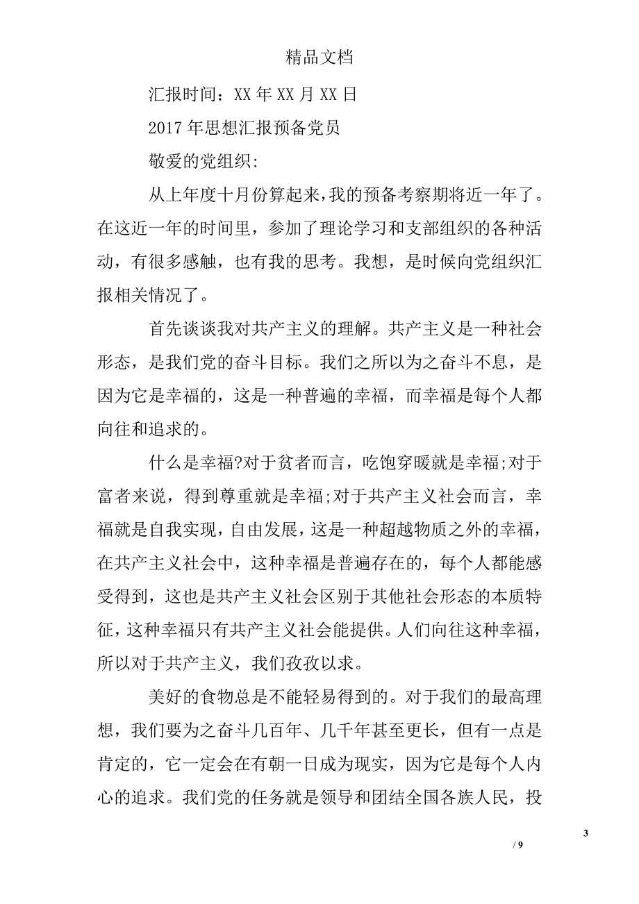 2017年9-11月思想汇报预备党员精选 _第3页