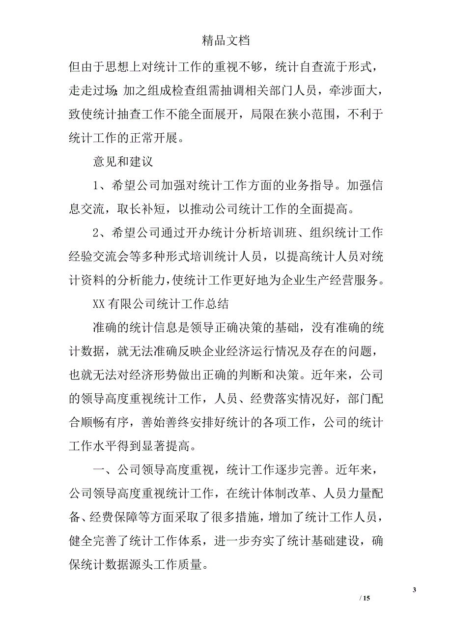 企业统计员工作总结精选 _第3页