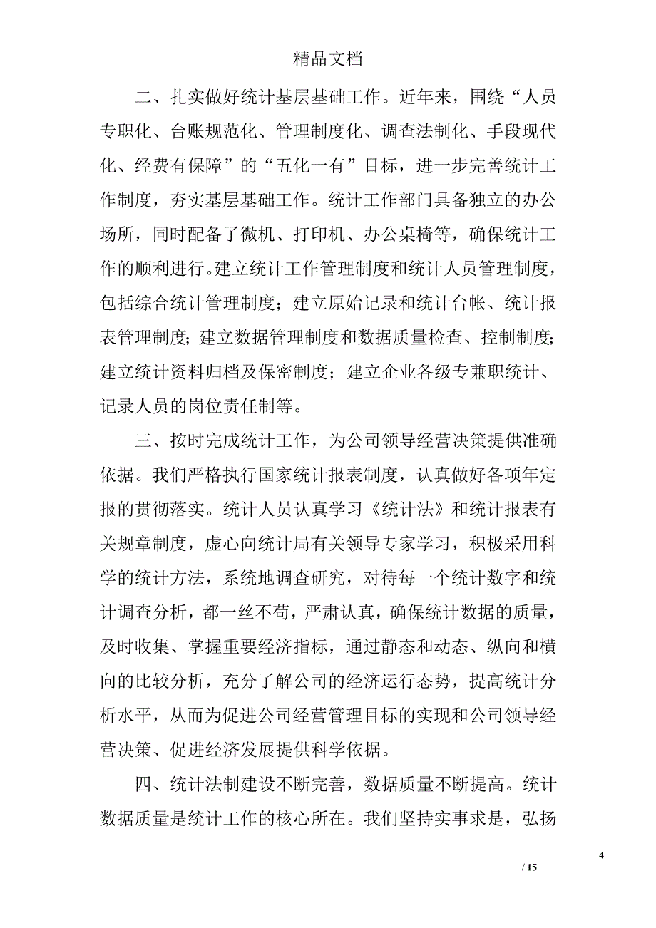 企业统计员工作总结精选 _第4页