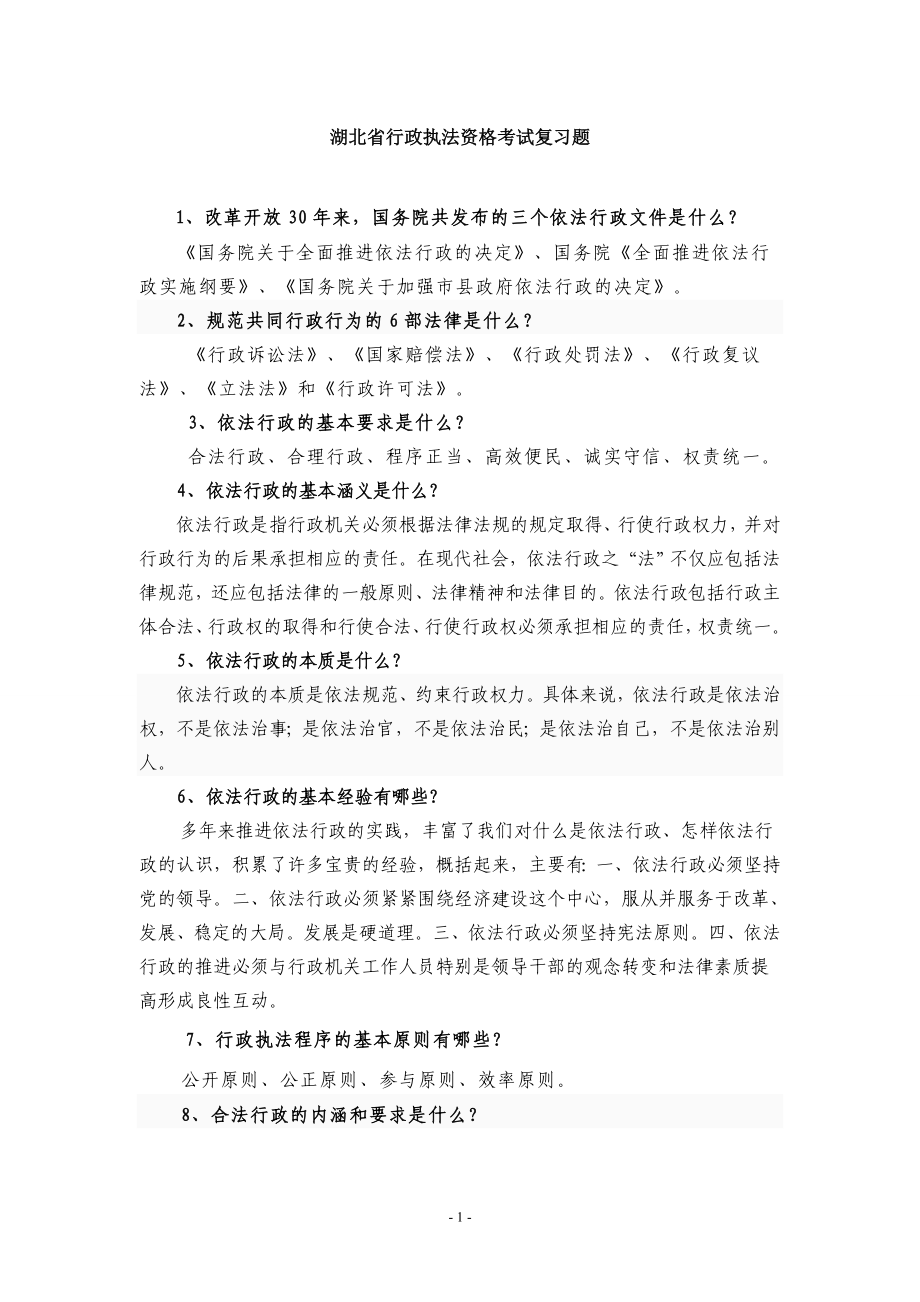 湖北省行政执法资格考试复习题_第1页
