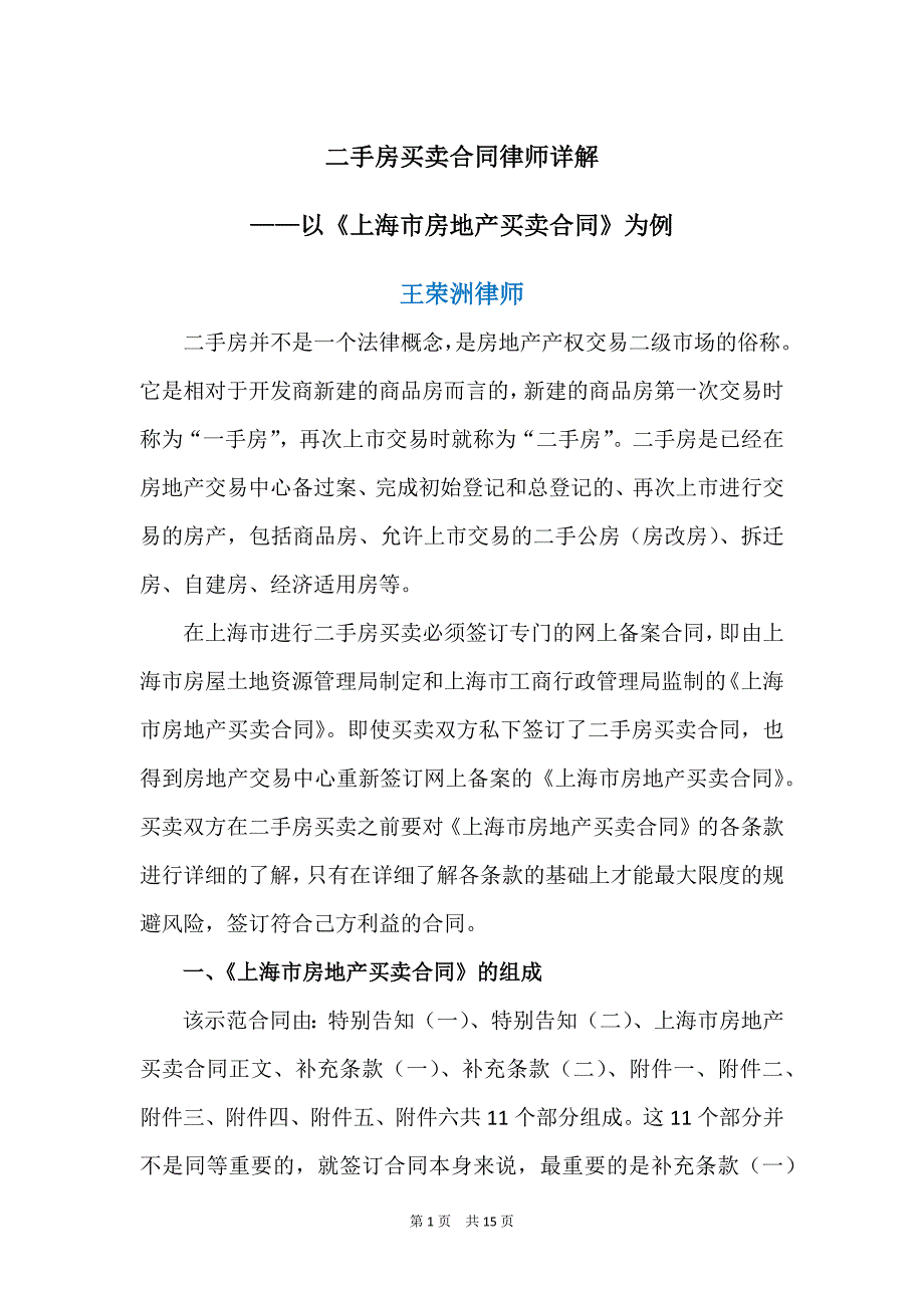 王荣洲：二手房买卖合同律师详解——以上海市房地产买卖合同为例_第1页