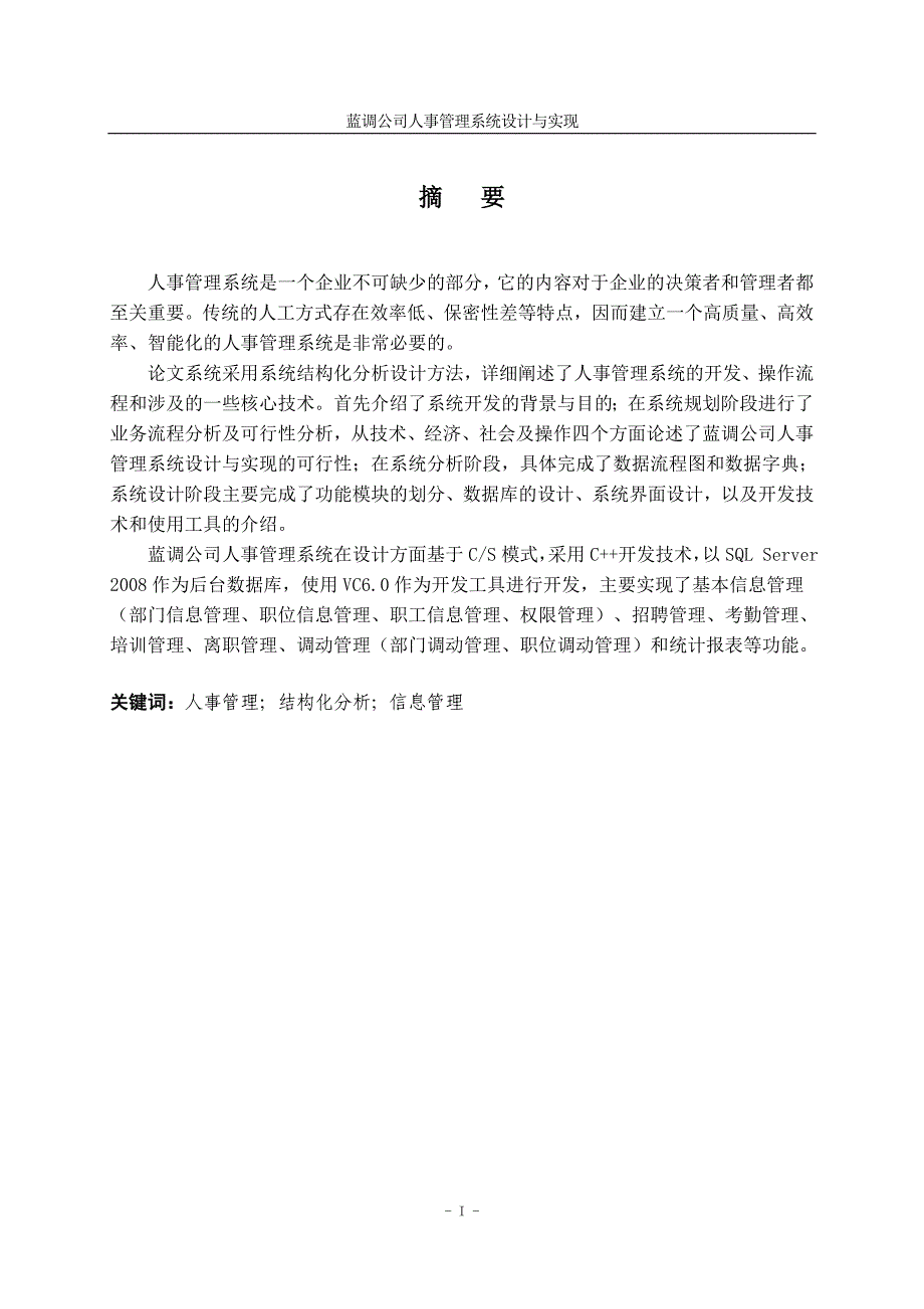 论文终稿0916131134-吴冰-鲁琴-蓝调公司人事管理系统设计与实现_第2页