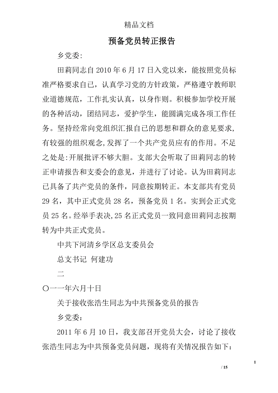 预备党员转正报告范文精选 _第1页