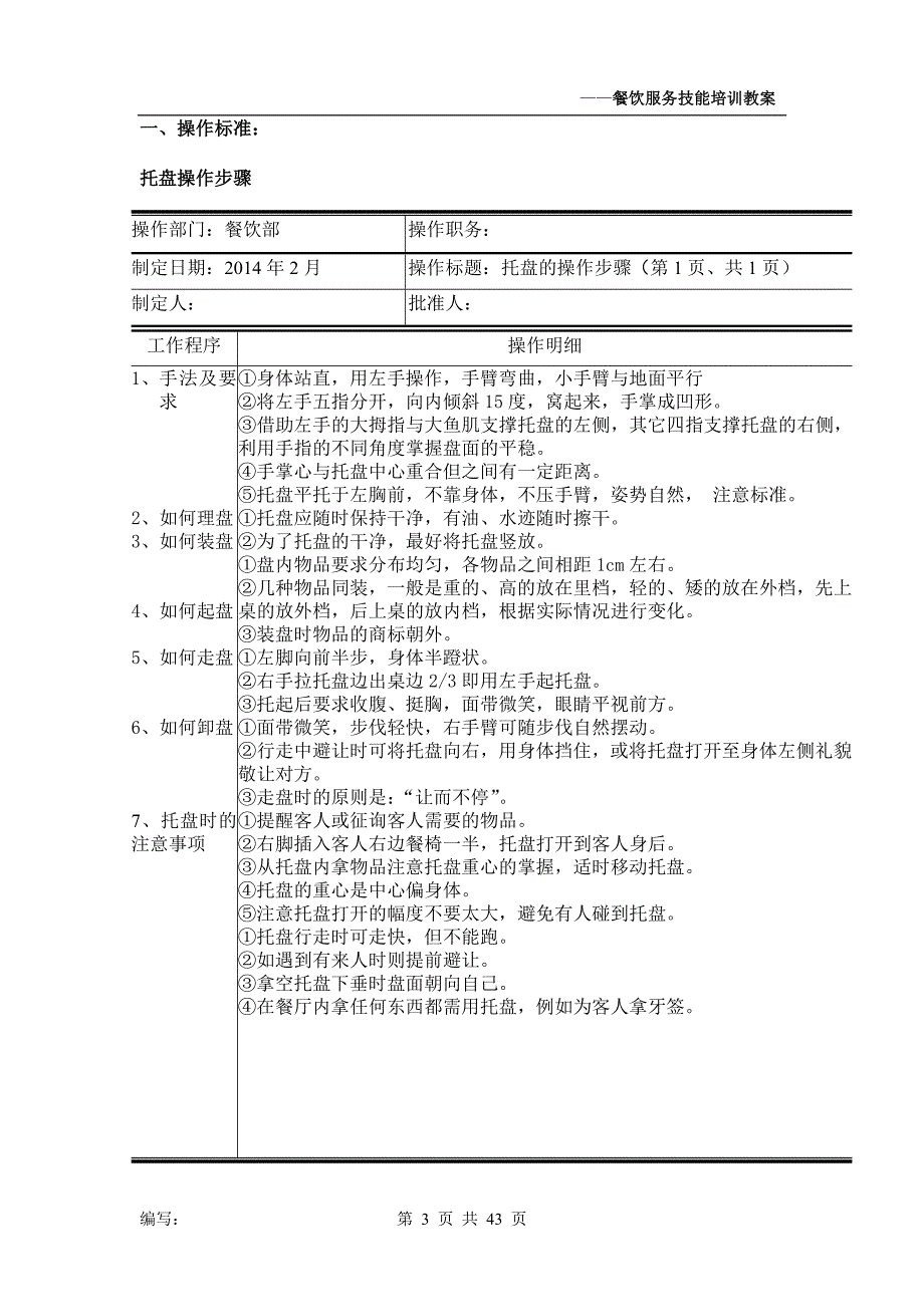 XX星级酒店餐饮部服务技能培训手册_第3页