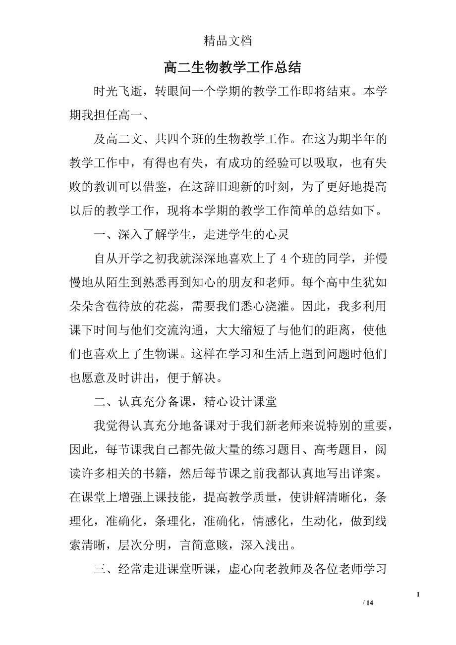 高二生物教学工作总结精选 _第1页